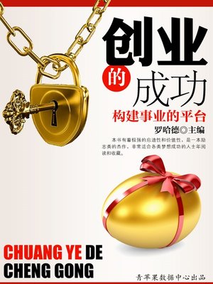 cover image of 创业的成功